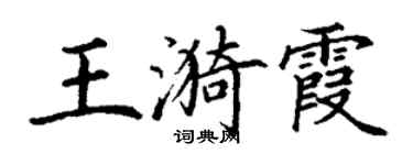 丁謙王漪霞楷書個性簽名怎么寫