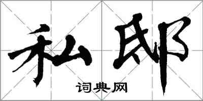 翁闓運私邸楷書怎么寫