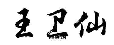 胡問遂王衛仙行書個性簽名怎么寫