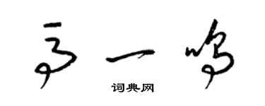 梁錦英馬一鳴草書個性簽名怎么寫