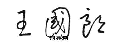 駱恆光王國朗草書個性簽名怎么寫