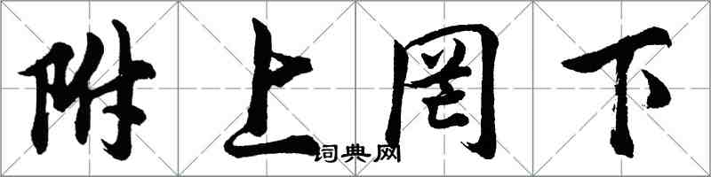 胡問遂附上罔下行書怎么寫