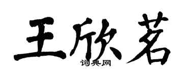 翁闓運王欣茗楷書個性簽名怎么寫