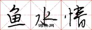 段相林魚水情行書怎么寫
