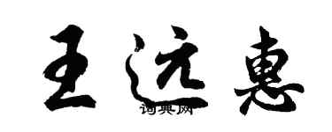 胡問遂王遠惠行書個性簽名怎么寫