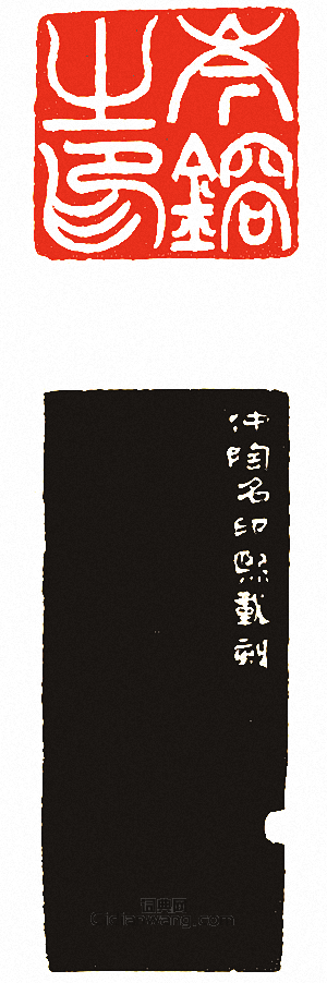 “岑鎔之印”篆刻印章