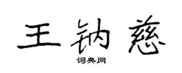 袁強王鈉慈楷書個性簽名怎么寫