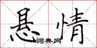 侯登峰懸情楷書怎么寫