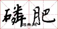 周炳元磷肥楷書怎么寫