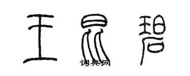 陳墨王昆碧篆書個性簽名怎么寫