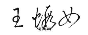 駱恆光王蝦女草書個性簽名怎么寫