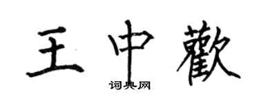 何伯昌王中歡楷書個性簽名怎么寫