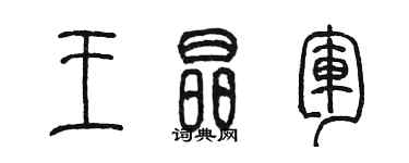 陳墨王晶軍篆書個性簽名怎么寫