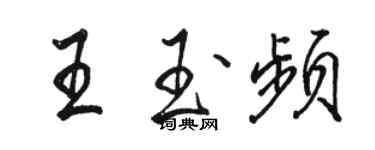 駱恆光王玉頻行書個性簽名怎么寫