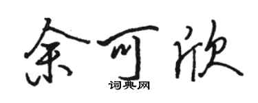 駱恆光余可欣行書個性簽名怎么寫