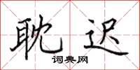 田英章耽遲楷書怎么寫