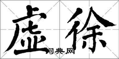 翁闓運虛徐楷書怎么寫