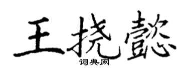 丁謙王撓懿楷書個性簽名怎么寫
