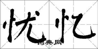 翁闓運憂憶楷書怎么寫