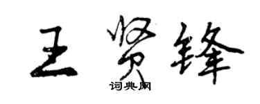 曾慶福王賢鋒行書個性簽名怎么寫