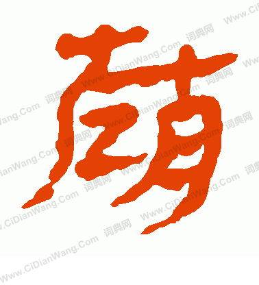 馬王堆帛書寫的趙