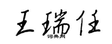 王正良王瑞任行書個性簽名怎么寫