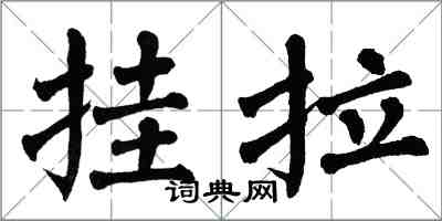 翁闓運掛拉楷書怎么寫