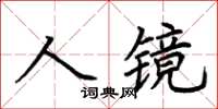 荊霄鵬人鏡楷書怎么寫