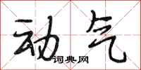 段相林動氣行書怎么寫