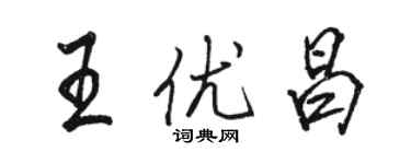 駱恆光王優昌行書個性簽名怎么寫