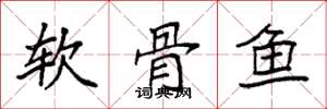 袁強軟骨魚楷書怎么寫