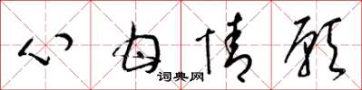 梁錦英心甘情願草書怎么寫