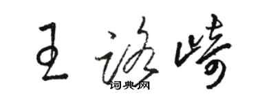 駱恆光王路崎草書個性簽名怎么寫