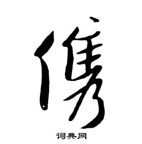 朱耷千字文中俊的寫法