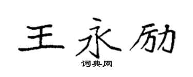 袁強王永勵楷書個性簽名怎么寫