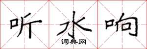 袁強聽水響楷書怎么寫