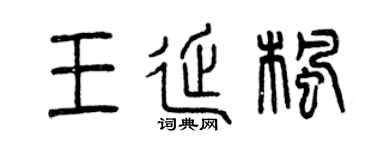 曾慶福王延楓篆書個性簽名怎么寫