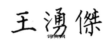 何伯昌王涌傑楷書個性簽名怎么寫