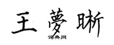 何伯昌王夢晰楷書個性簽名怎么寫