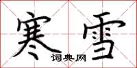 荊霄鵬寒雪楷書怎么寫