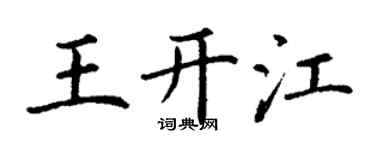 丁謙王開江楷書個性簽名怎么寫