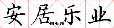 丁謙安居樂業楷書怎么寫