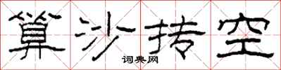 柯春海算沙摶空隸書怎么寫