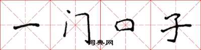 侯登峰一門口子楷書怎么寫