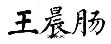 翁闓運王晨腸楷書個性簽名怎么寫