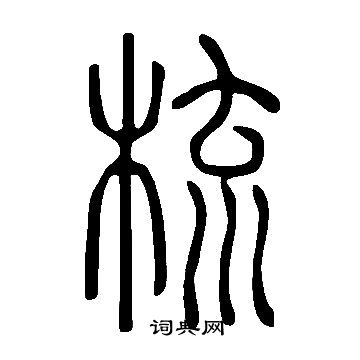 說文解字寫的梳