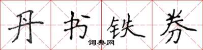 侯登峰丹書鐵券楷書怎么寫