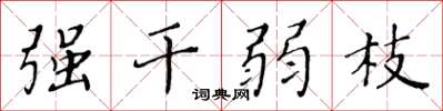 黃華生強幹弱枝楷書怎么寫