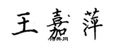 何伯昌王嘉萍楷書個性簽名怎么寫