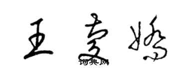 梁錦英王慶嬌草書個性簽名怎么寫